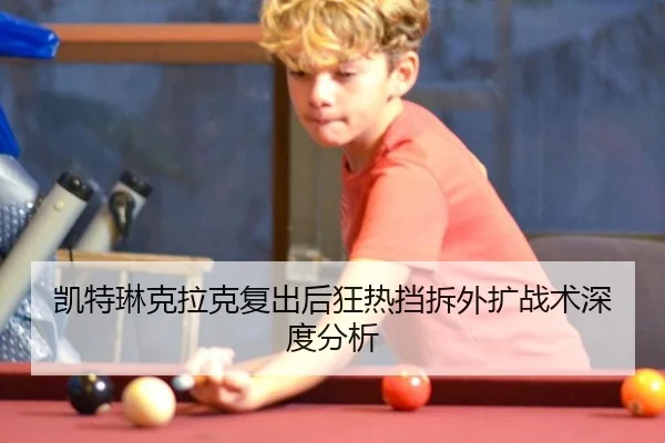 kai-te-lin-ke-la-ke-fu-chu-hou-kuang-re-dang-chai-wai-kuo-zhan-shu-shen-du-fen-xi-2-609.jpg
