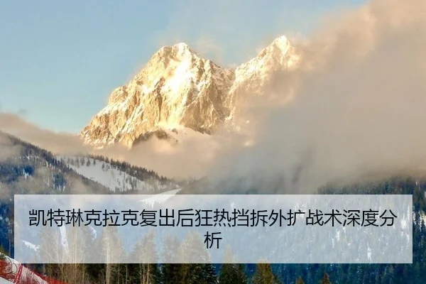 凯特琳克拉克复出后狂热挡拆外扩战术深度分析