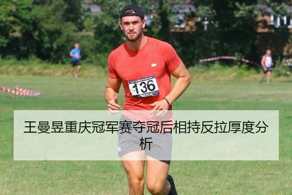 王曼昱重庆冠军赛夺冠后相持反拉厚度分析